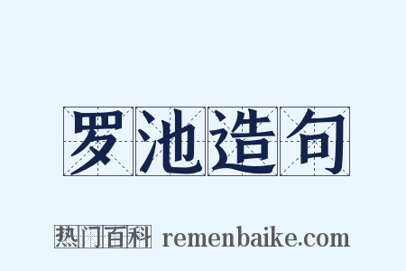 罗池造句是什么意思的图片